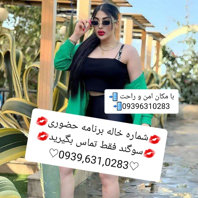 شماره خاله آبادان 09396310283صیغه آبادان
