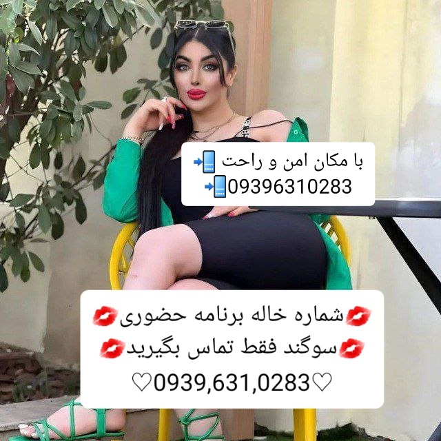 شماره خاله کوهدشت 09396310283صیغه کوهدشت